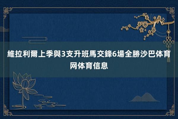 維拉利爾上季與3支升班馬交鋒6場全勝沙巴体育网体育信息