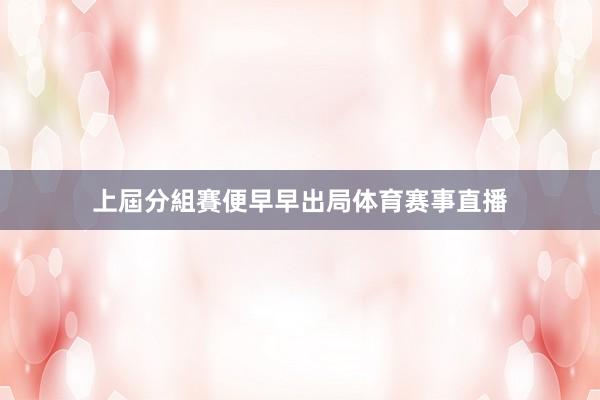 上屆分組賽便早早出局体育赛事直播