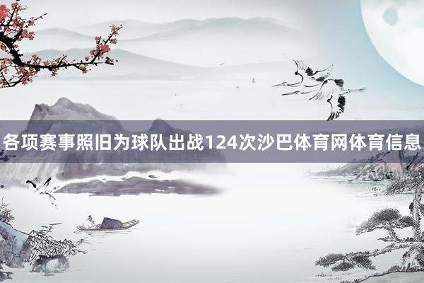 各项赛事照旧为球队出战124次沙巴体育网体育信息