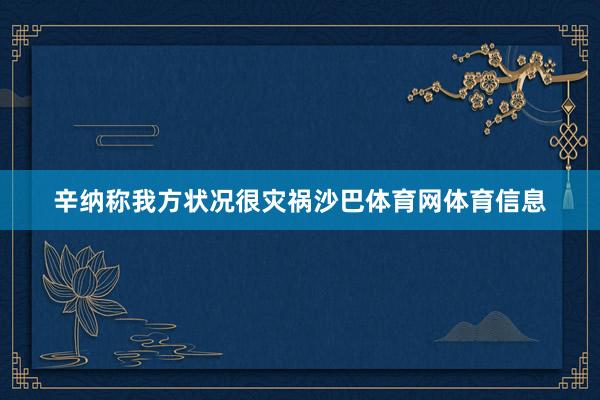 辛纳称我方状况很灾祸沙巴体育网体育信息