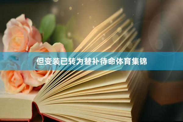 但变装已转为替补待命体育集锦