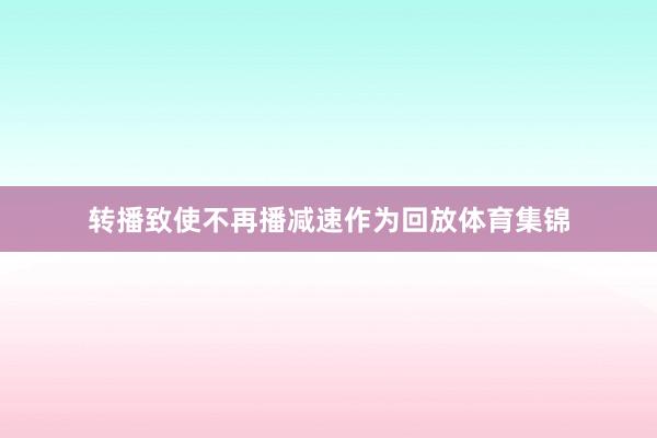 转播致使不再播减速作为回放体育集锦
