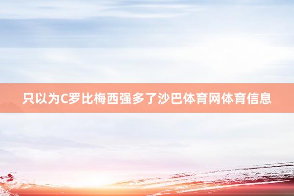 只以为C罗比梅西强多了沙巴体育网体育信息