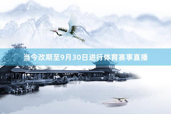 当今改期至9月30日进行体育赛事直播
