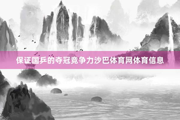 保证国乒的夺冠竞争力沙巴体育网体育信息