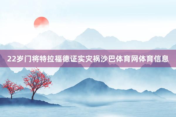 22岁门将特拉福德证实灾祸沙巴体育网体育信息