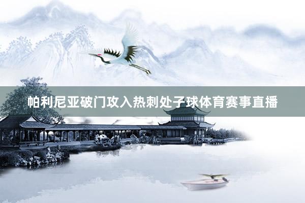 帕利尼亚破门攻入热刺处子球体育赛事直播