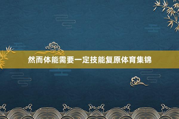 然而体能需要一定技能复原体育集锦