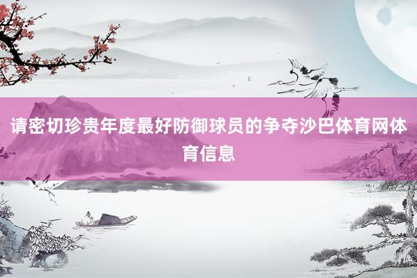 请密切珍贵年度最好防御球员的争夺沙巴体育网体育信息