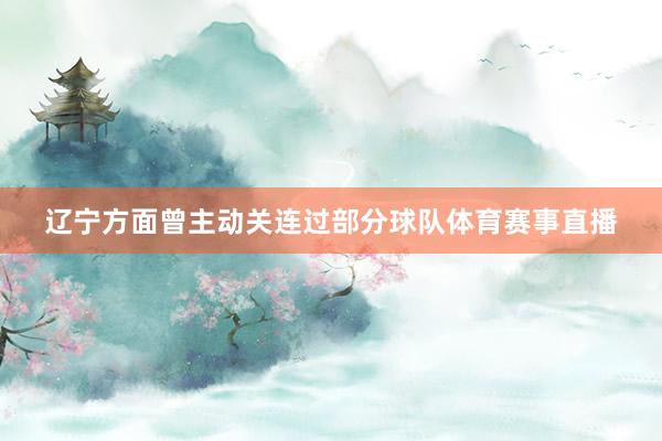 辽宁方面曾主动关连过部分球队体育赛事直播