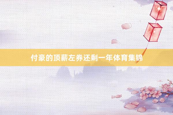 付豪的顶薪左券还剩一年体育集锦