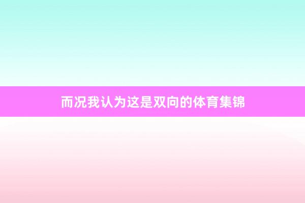 而况我认为这是双向的体育集锦