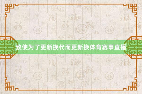 致使为了更新换代而更新换体育赛事直播