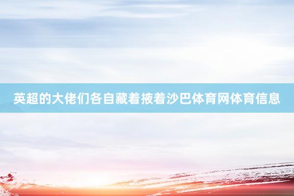 英超的大佬们各自藏着掖着沙巴体育网体育信息
