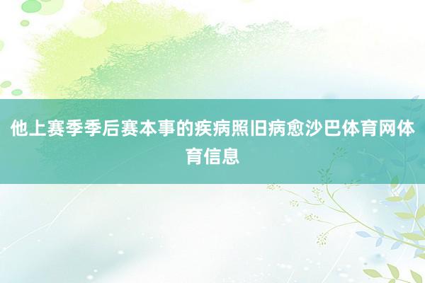 他上赛季季后赛本事的疾病照旧病愈沙巴体育网体育信息