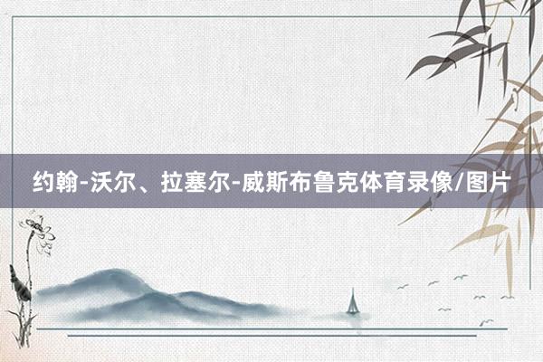 约翰-沃尔、拉塞尔-威斯布鲁克体育录像/图片