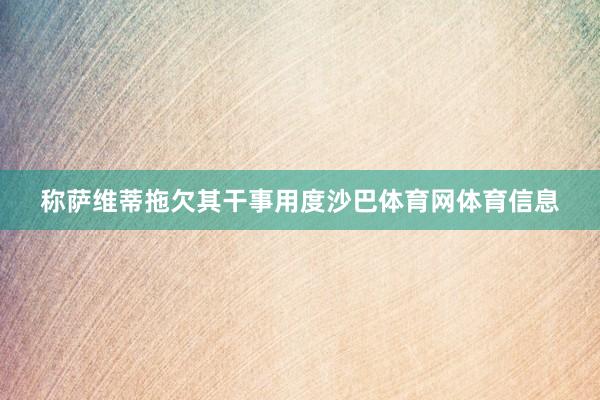 称萨维蒂拖欠其干事用度沙巴体育网体育信息