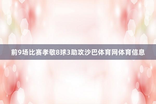 前9场比赛孝敬8球3助攻沙巴体育网体育信息
