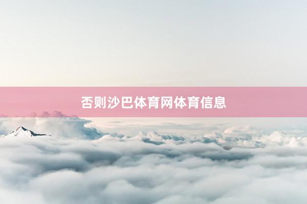 否则沙巴体育网体育信息