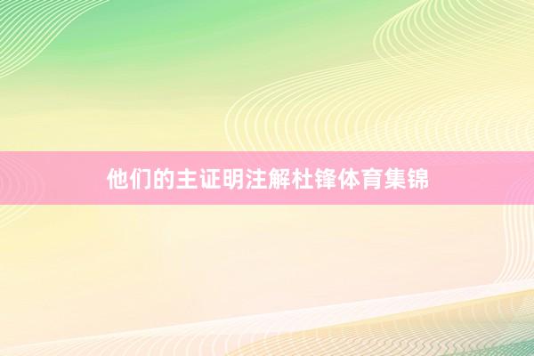他们的主证明注解杜锋体育集锦