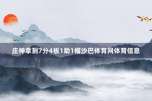 庄神拿到7分4板1助1帽沙巴体育网体育信息