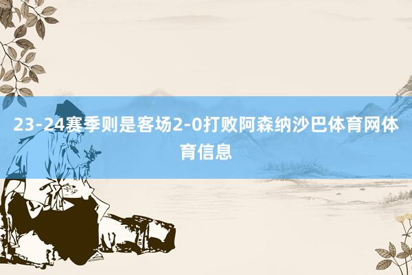 23-24赛季则是客场2-0打败阿森纳沙巴体育网体育信息