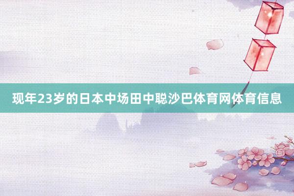 现年23岁的日本中场田中聪沙巴体育网体育信息