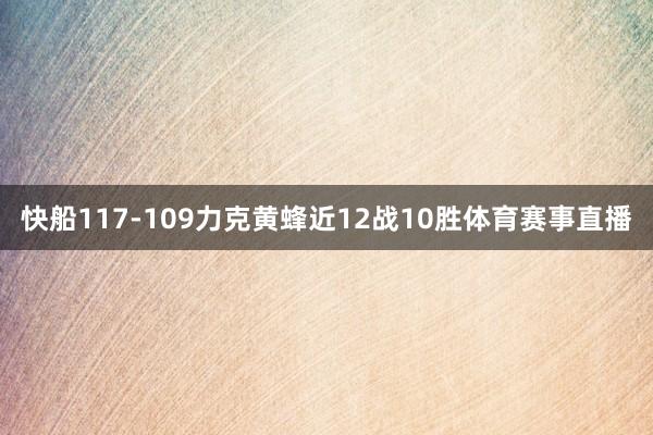 快船117-109力克黄蜂近12战10胜体育赛事直播