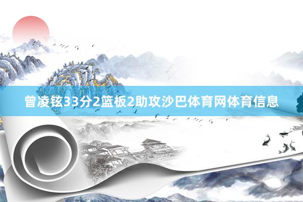 曾凌铉33分2篮板2助攻沙巴体育网体育信息