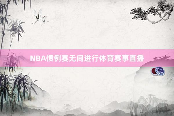 NBA惯例赛无间进行体育赛事直播