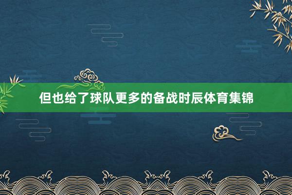 但也给了球队更多的备战时辰体育集锦