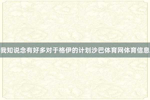我知说念有好多对于格伊的计划沙巴体育网体育信息