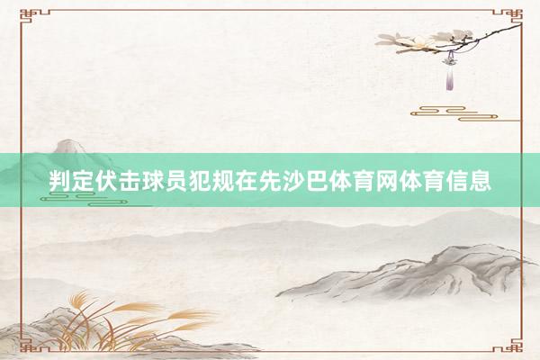 判定伏击球员犯规在先沙巴体育网体育信息