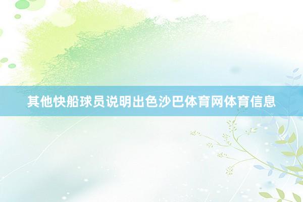 其他快船球员说明出色沙巴体育网体育信息