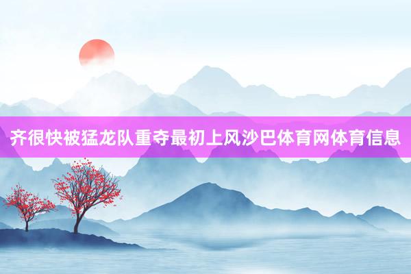 齐很快被猛龙队重夺最初上风沙巴体育网体育信息
