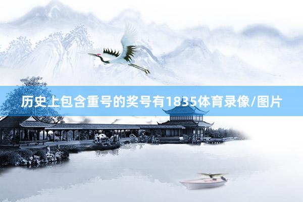 历史上包含重号的奖号有1835体育录像/图片