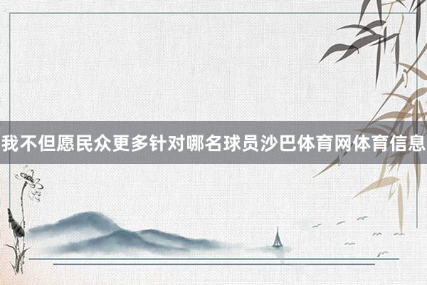 我不但愿民众更多针对哪名球员沙巴体育网体育信息