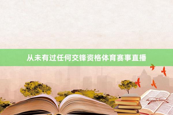 从未有过任何交锋资格体育赛事直播