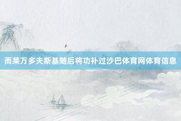 而莱万多夫斯基随后将功补过沙巴体育网体育信息