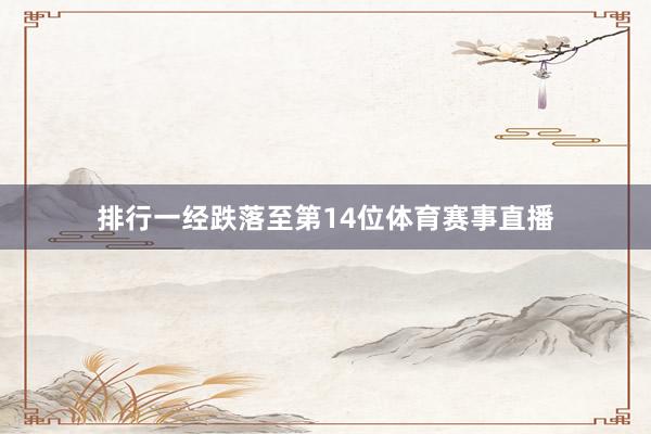 排行一经跌落至第14位体育赛事直播