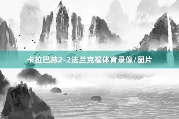 卡拉巴赫2-2法兰克福体育录像/图片