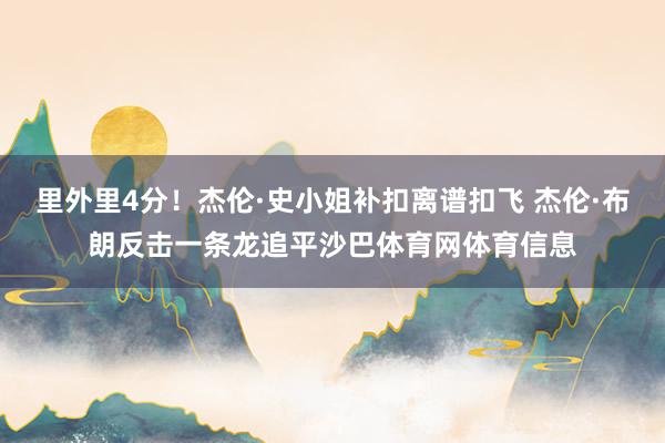 里外里4分！杰伦·史小姐补扣离谱扣飞 杰伦·布朗反击一条龙追平沙巴体育网体育信息