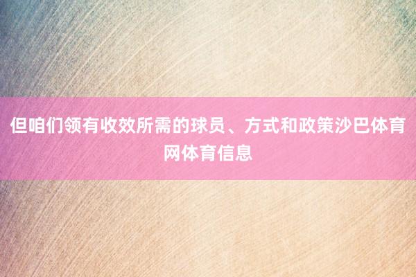 但咱们领有收效所需的球员、方式和政策沙巴体育网体育信息