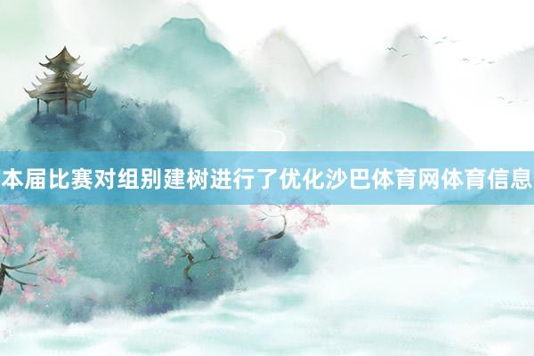 本届比赛对组别建树进行了优化沙巴体育网体育信息