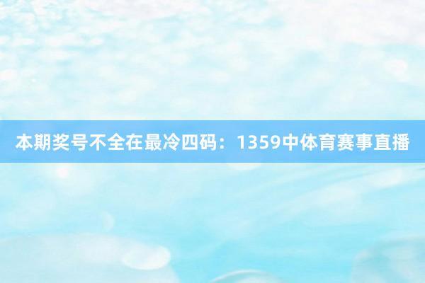 本期奖号不全在最冷四码：1359中体育赛事直播