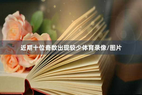 近期十位奇数出现较少体育录像/图片