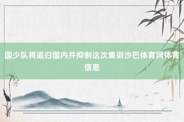 国少队将返归国内并抑制这次集训沙巴体育网体育信息