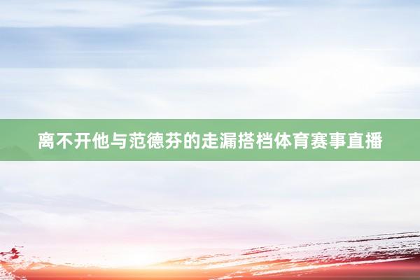 离不开他与范德芬的走漏搭档体育赛事直播