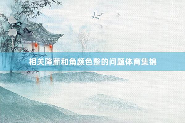 相关降薪和角颜色整的问题体育集锦