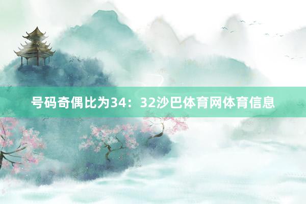 号码奇偶比为34：32沙巴体育网体育信息